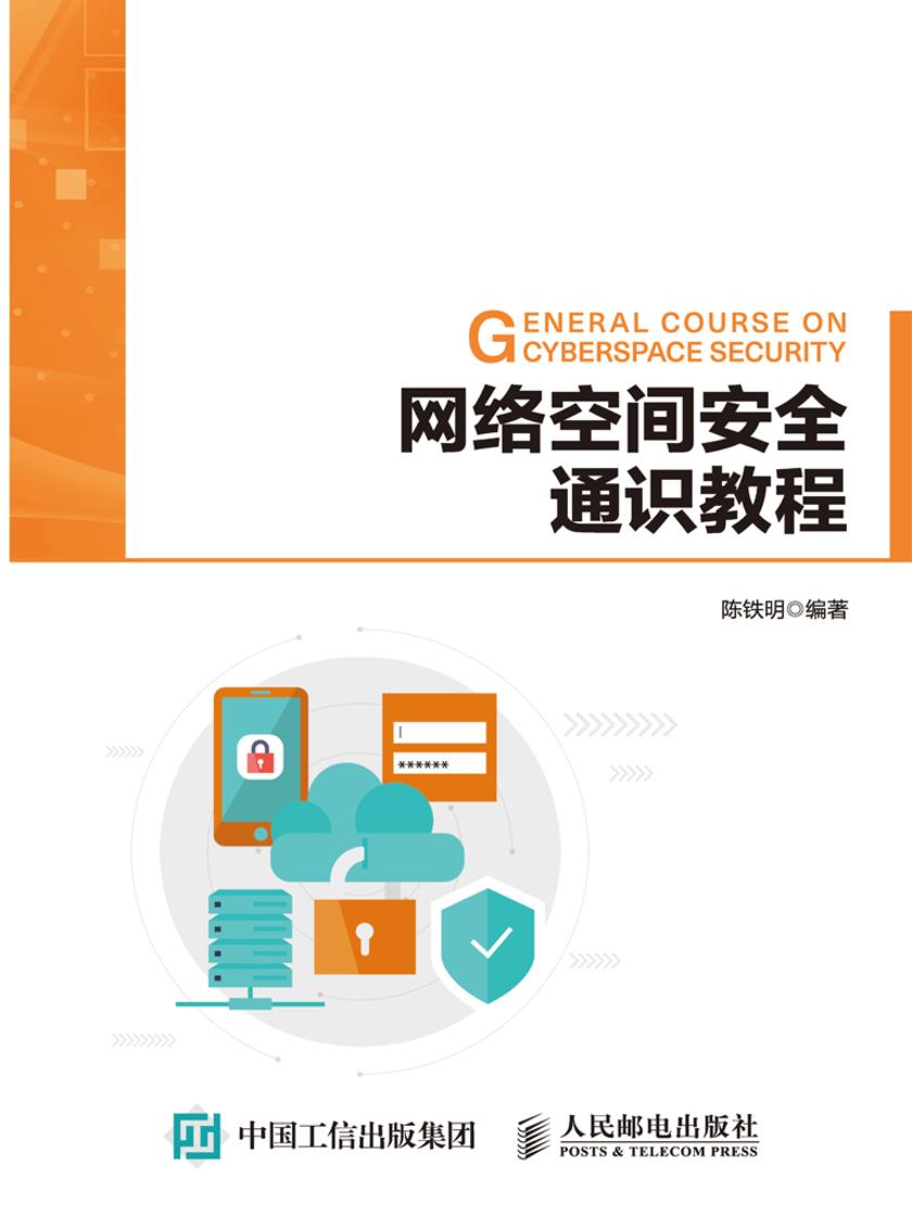 网络空间安全通识教程