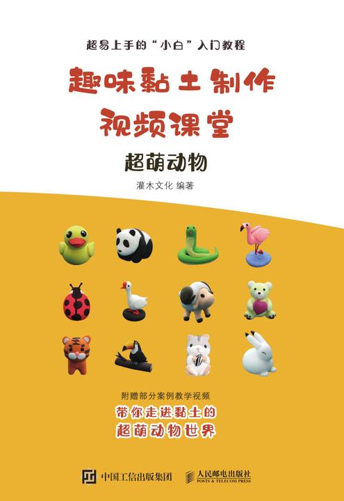 趣味黏土制作视频课堂 超萌动物