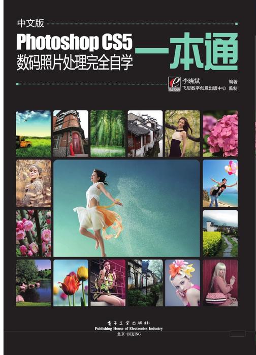 中文版Photoshop CS5数码照片处理完全自学一本通(含DVD光盘1张)(全彩)