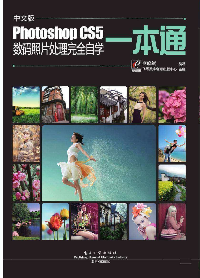 中文版Photoshop CS5数码照片处理完全自学一本通(含DVD光盘1张)(全彩)