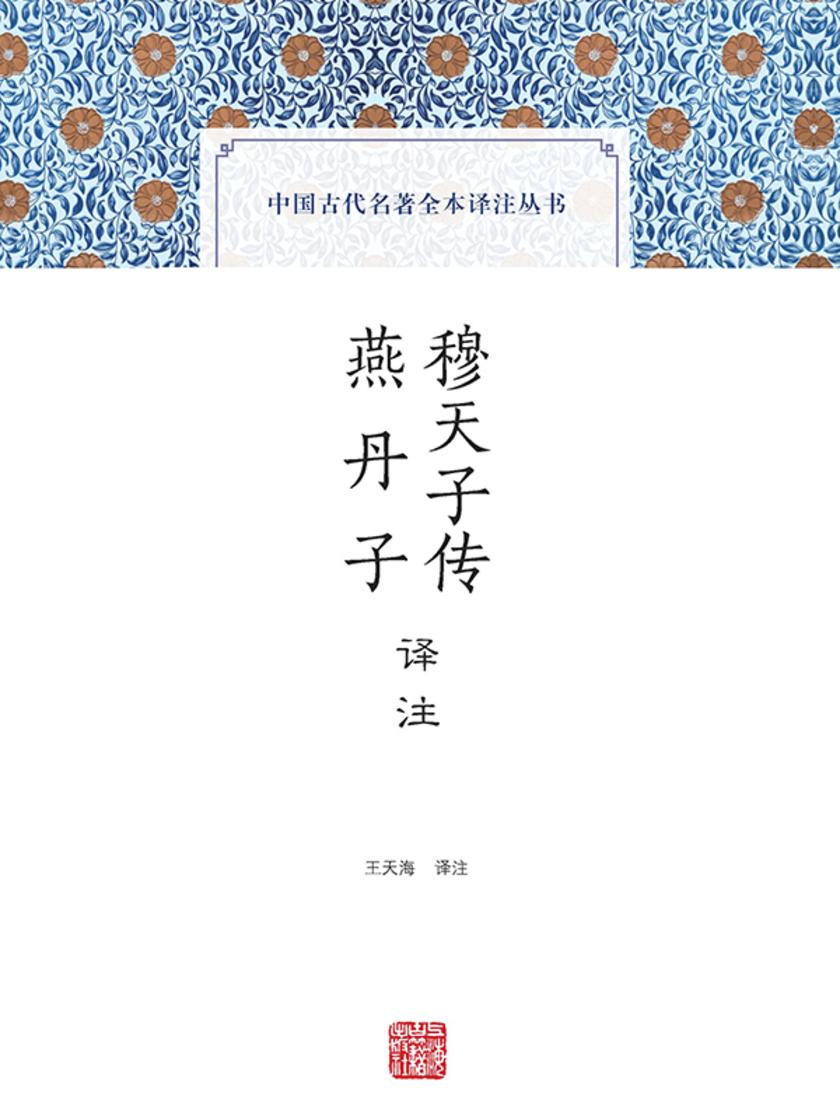 穆天子传译注 燕丹子译注