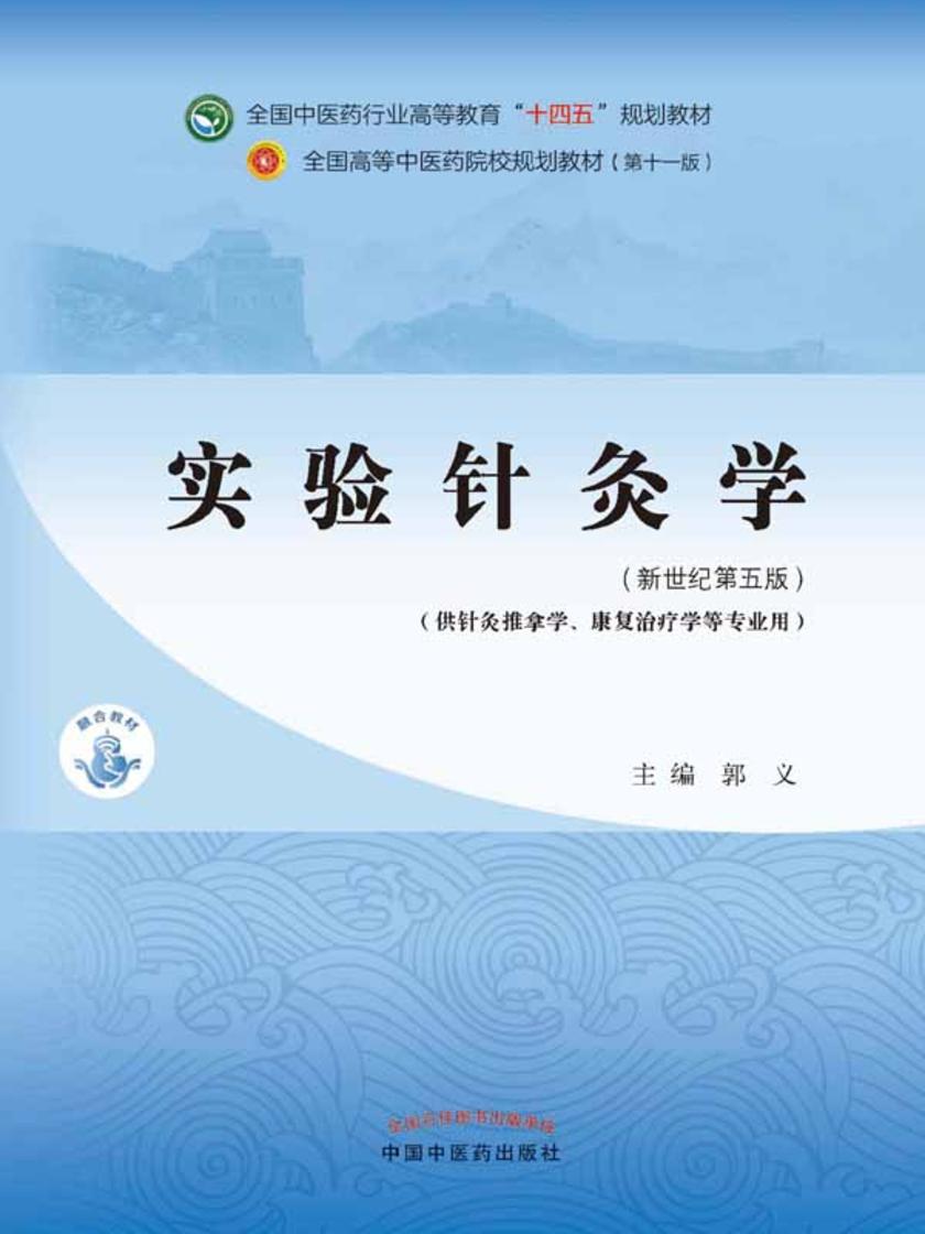 实验针灸学(全国中医药行业高等教育“十四五”规划教材)