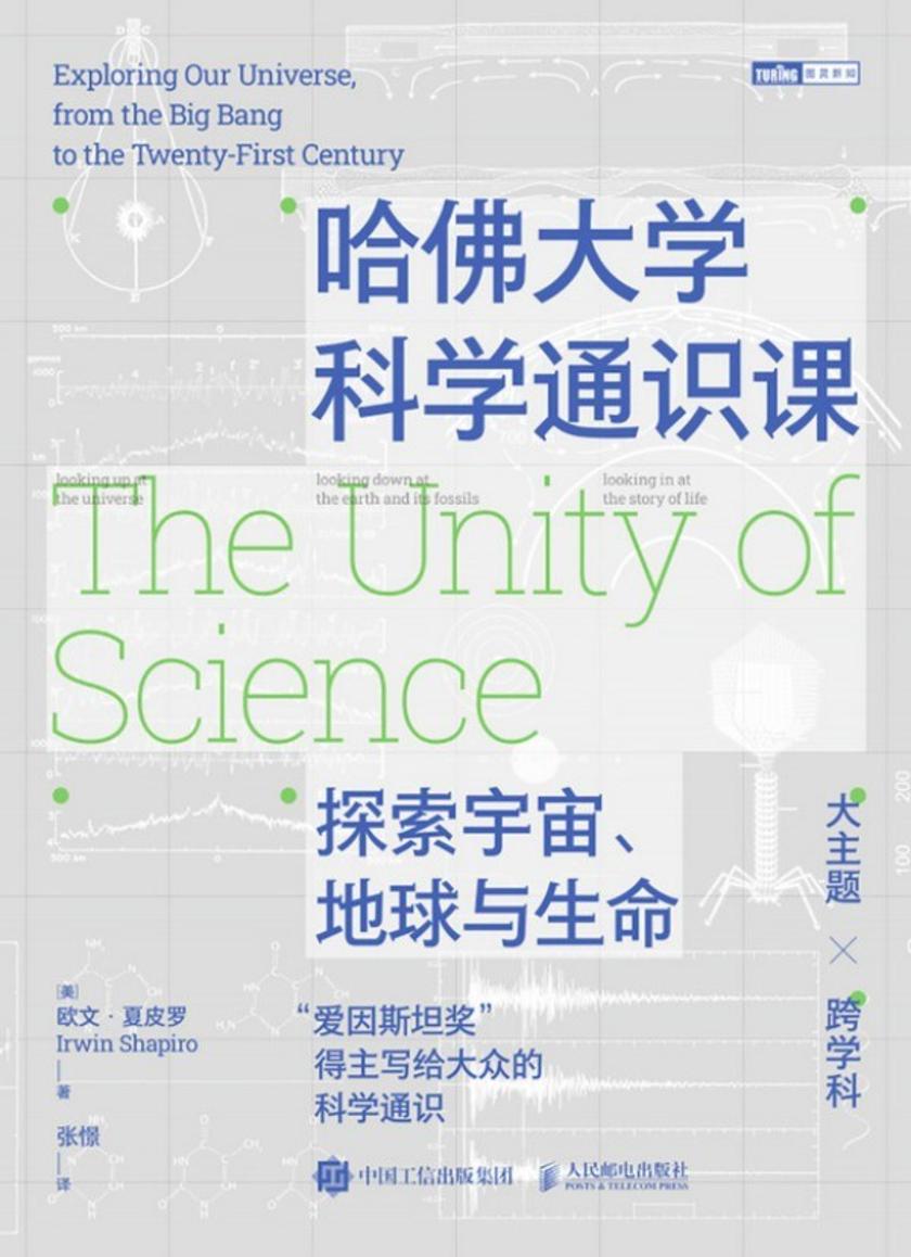 哈佛大学科学通识课:探索宇宙、地球与生命