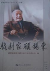 戏剧家顾锡东