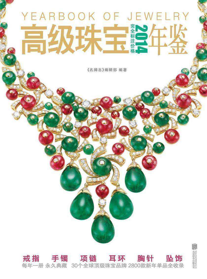 2014高级珠宝年鉴