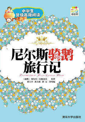 尼尔斯骑鹅旅行记