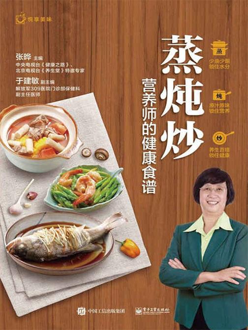 蒸炖炒，营养师的健康食谱