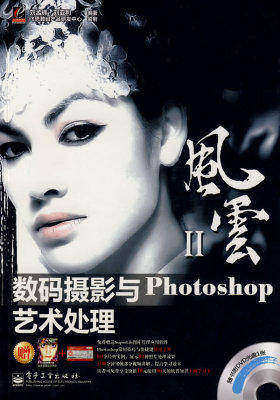数码摄影与Photoshop 艺术处理(附光盘)(试读本)