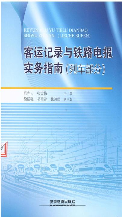 客运记录与铁路电报实务指南(列车部分)