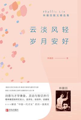 云淡风轻 岁月安好——林徽因散文精选集