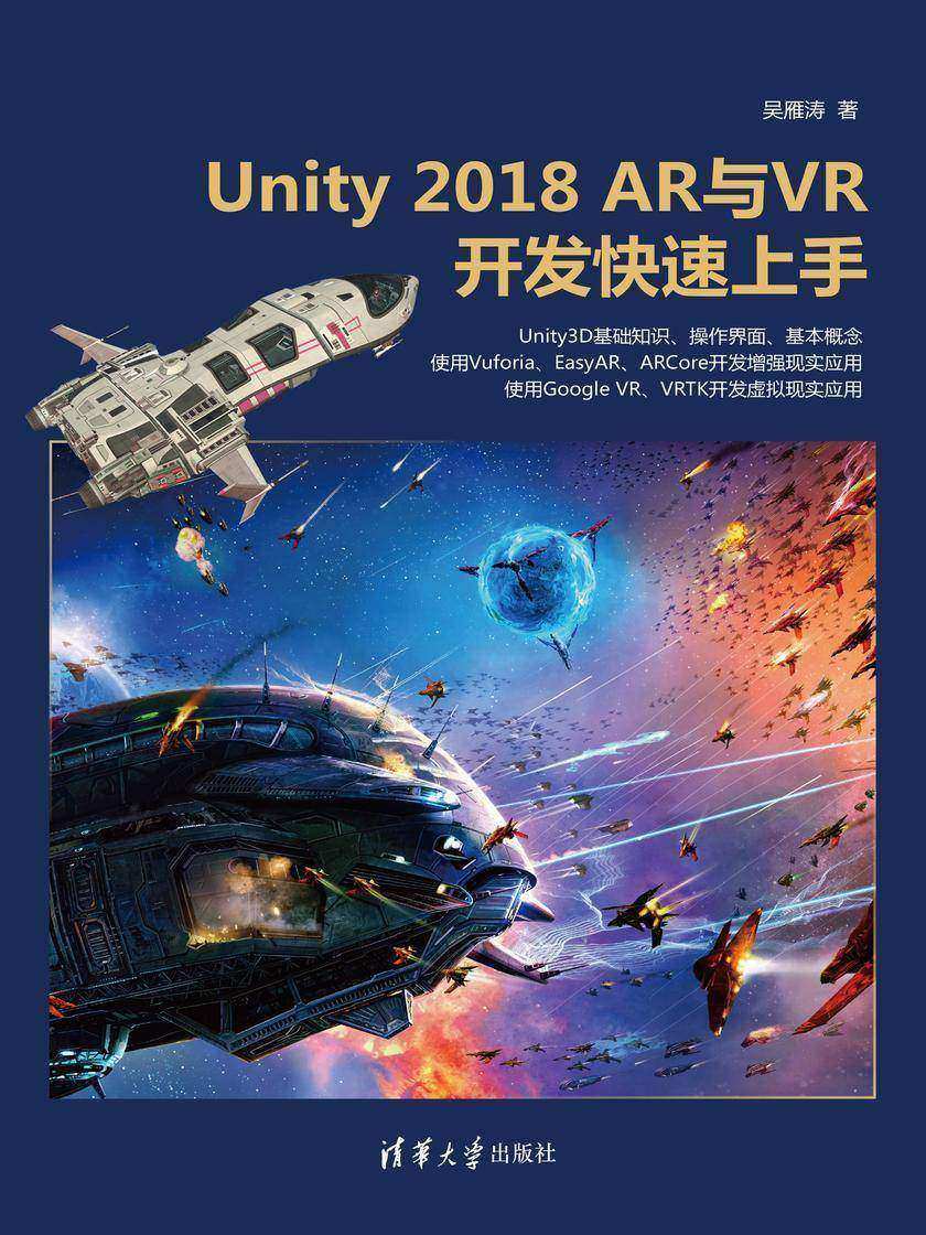 Unity 2018 AR与VR开发快速上手