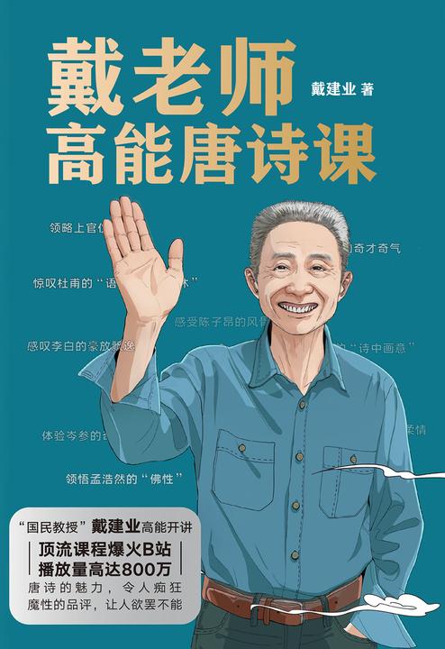 戴老师高能唐诗课 【国民教授”戴建业高能开课,浪漫得不行,有趣得要命,让你像读段子一样停不下来。】