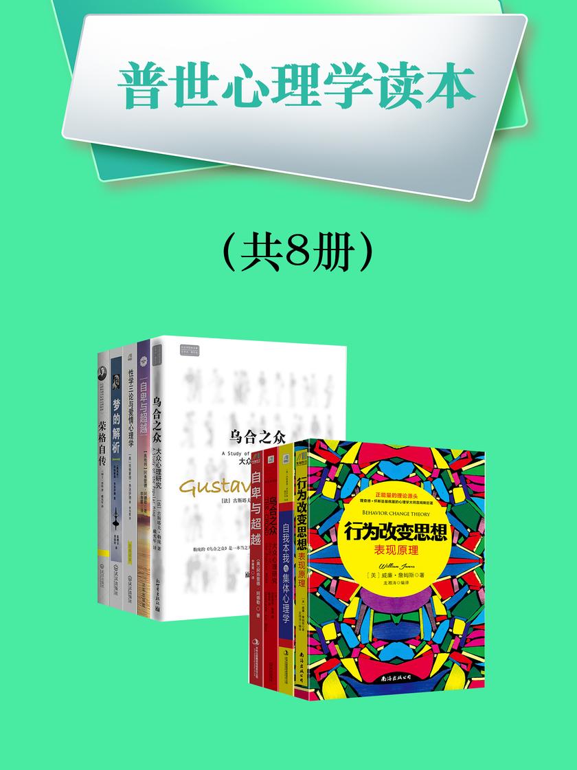 普世心理学读本(共8册)