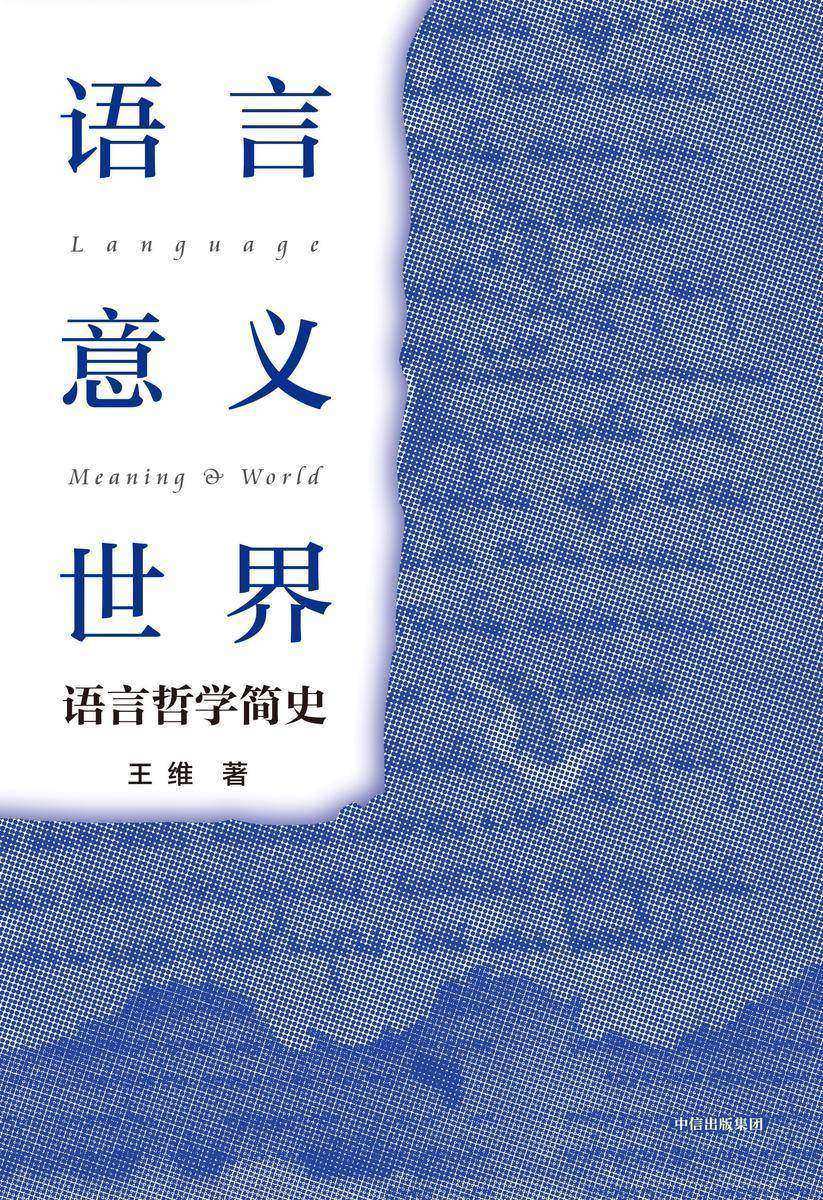 语言·意义·世界:语言哲学简史