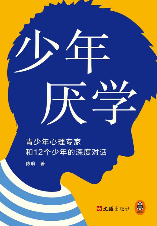 少年厌学:青少年心理专家和12个少年的深度对话