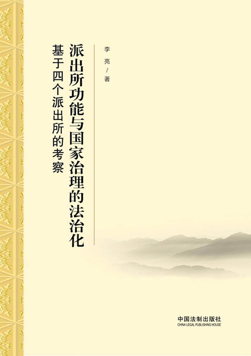 派出所功能与国家治理的法治化:基于四个派出所的考察