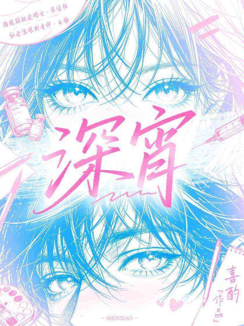 深宵