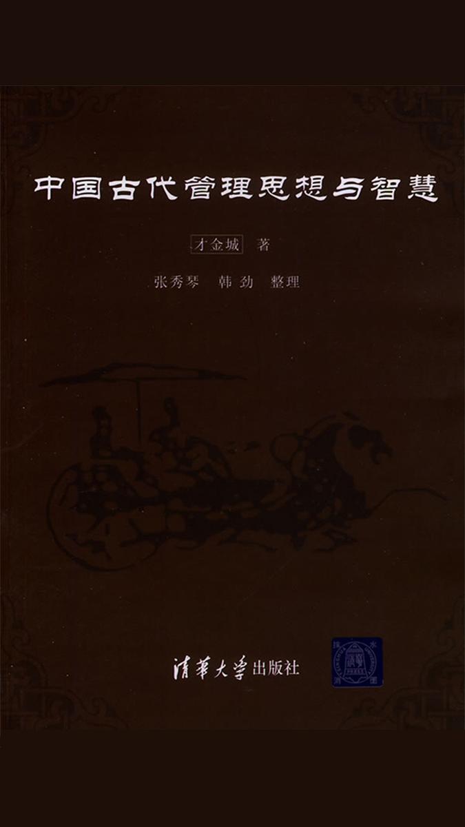 中国古代管理思想与智慧