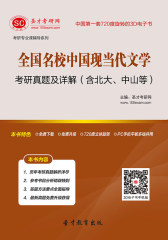 [3D电子书]圣才学习网·全国名校中国现当代文学考研真题及详解（含北大、中山）(仅适用PC阅读)