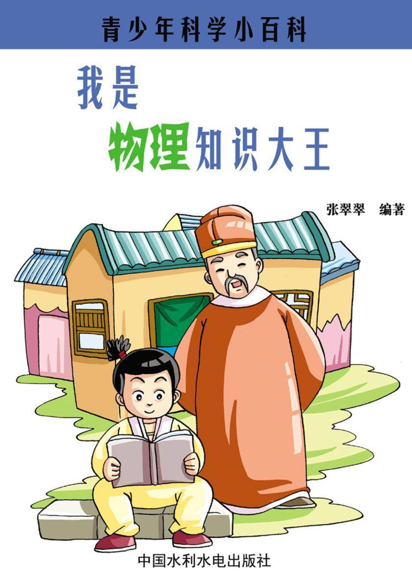 我是物理知识大王