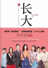 长大（白百何、陆毅、江疏影主演同名电视剧原著小说）