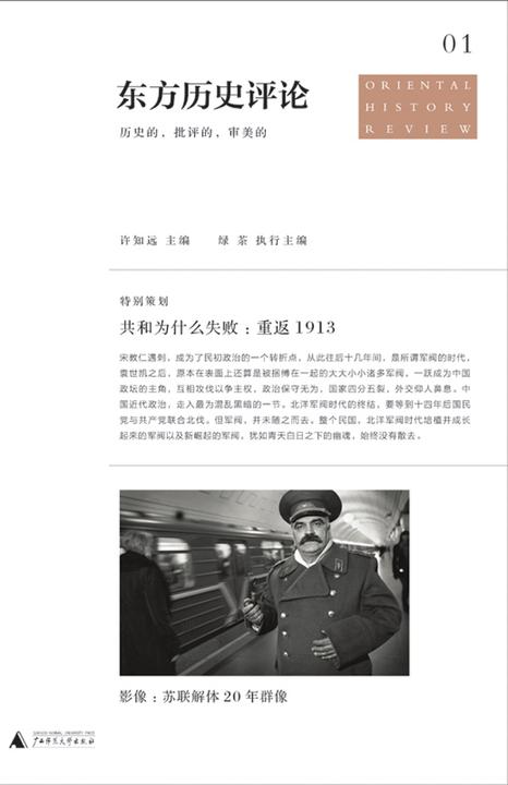 共和为什么失败：重返1913（东方历史评论第1辑）