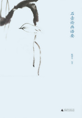 石壶论画语要(下编)