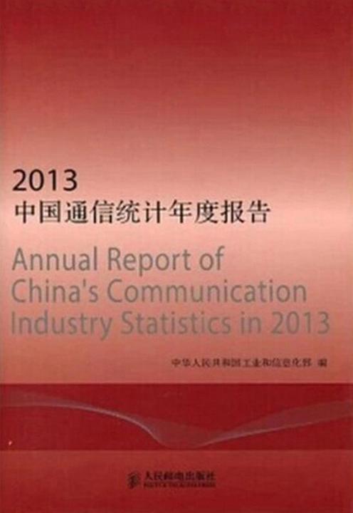 2013中国通信统计年度报告