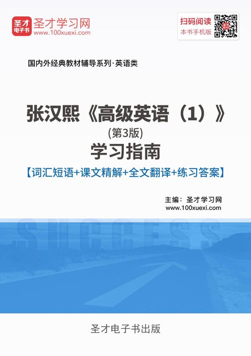 张汉熙《高级英语（1）》（第3版）学习指南【词汇短语＋课文精解＋全文翻译＋练习答案】