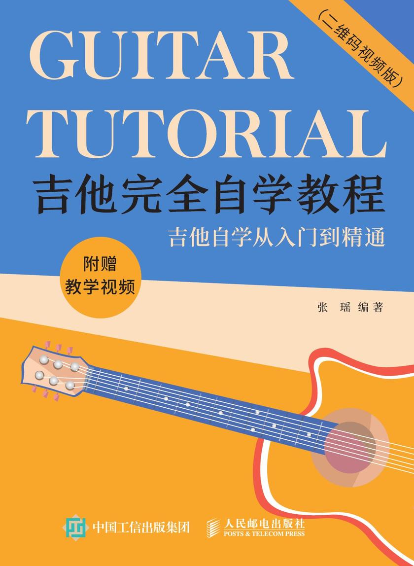 吉他完全自学教程(二维码视频版)