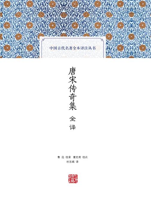 唐宋传奇集全译