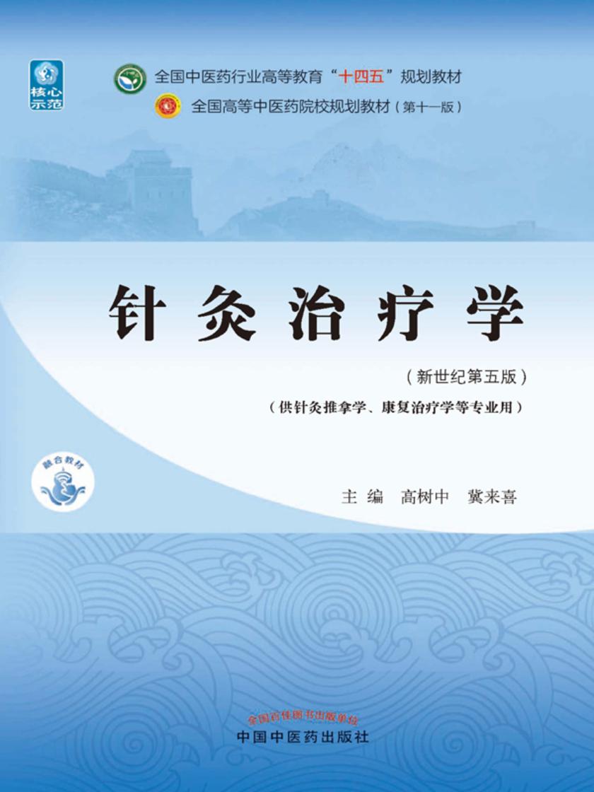 针灸治疗学(全国中医药行业高等教育“十四五”规划教材)