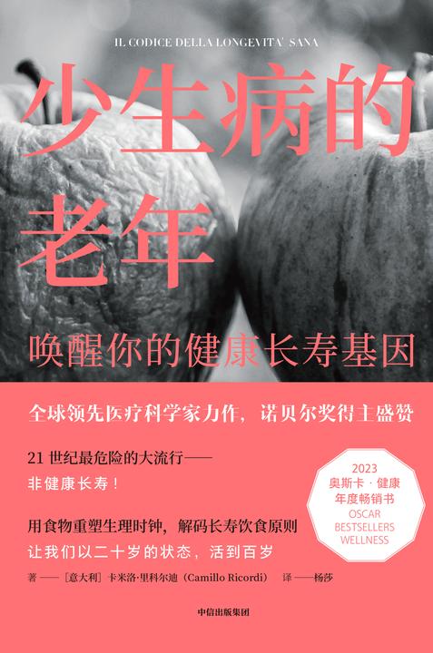 少生病的老年:唤醒你的健康长寿基因