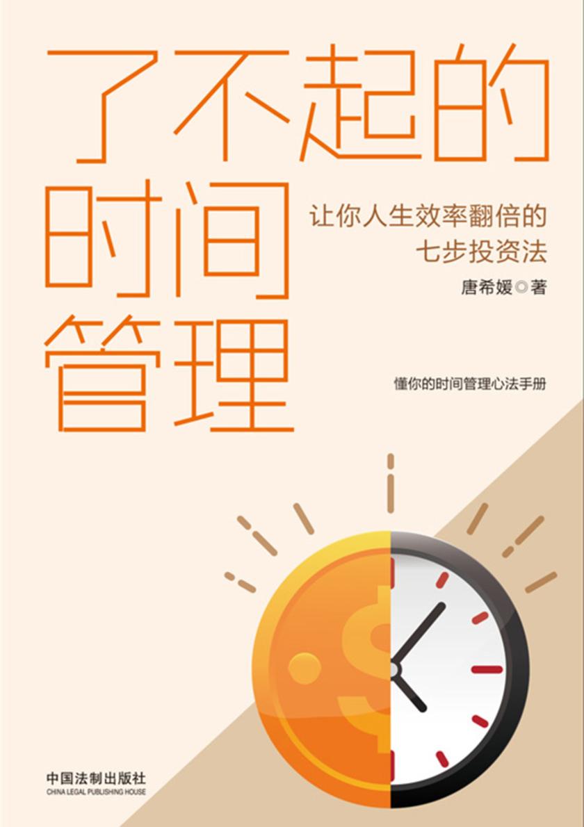 了不起的时间管理:让你人生效率翻倍的七步投资法