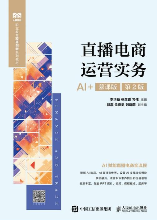 直播电商运营实务(AI+慕课版 第2版 )