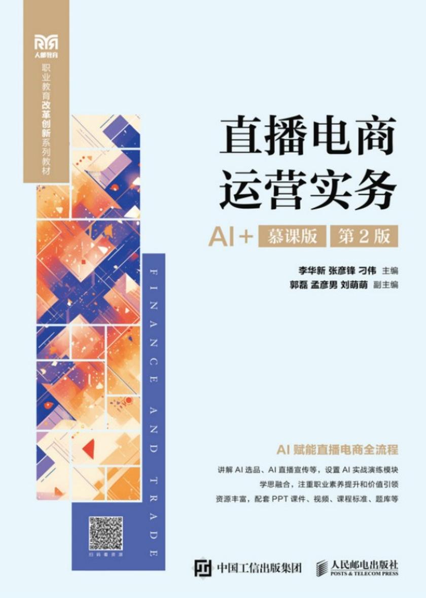 直播电商运营实务(AI+慕课版 第2版 )