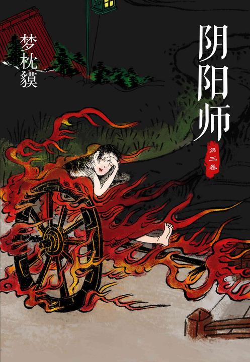 阴阳师（第三卷）