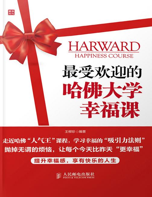 最受欢迎的哈佛大学幸福课