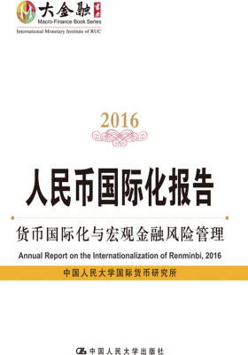 人民币国际化报告(2016)