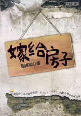 嫁给房子(试读本)
