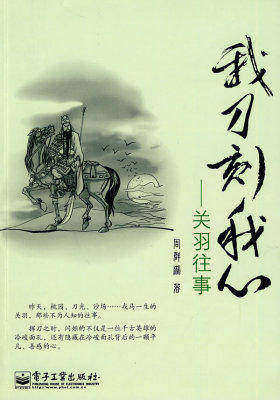 我刀刻我心——关羽往事(试读本)