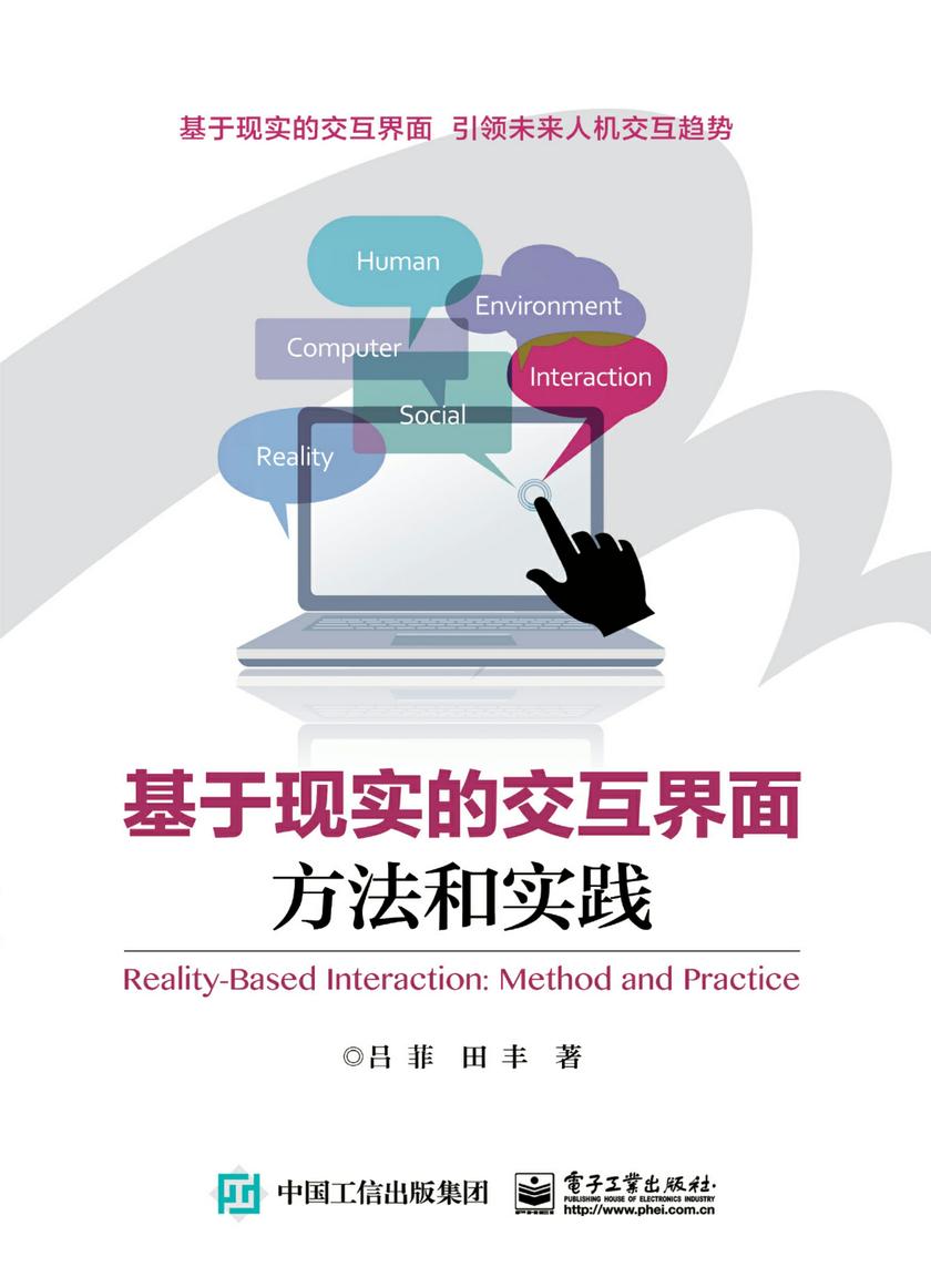 基于现实的交互界面:方法和实践