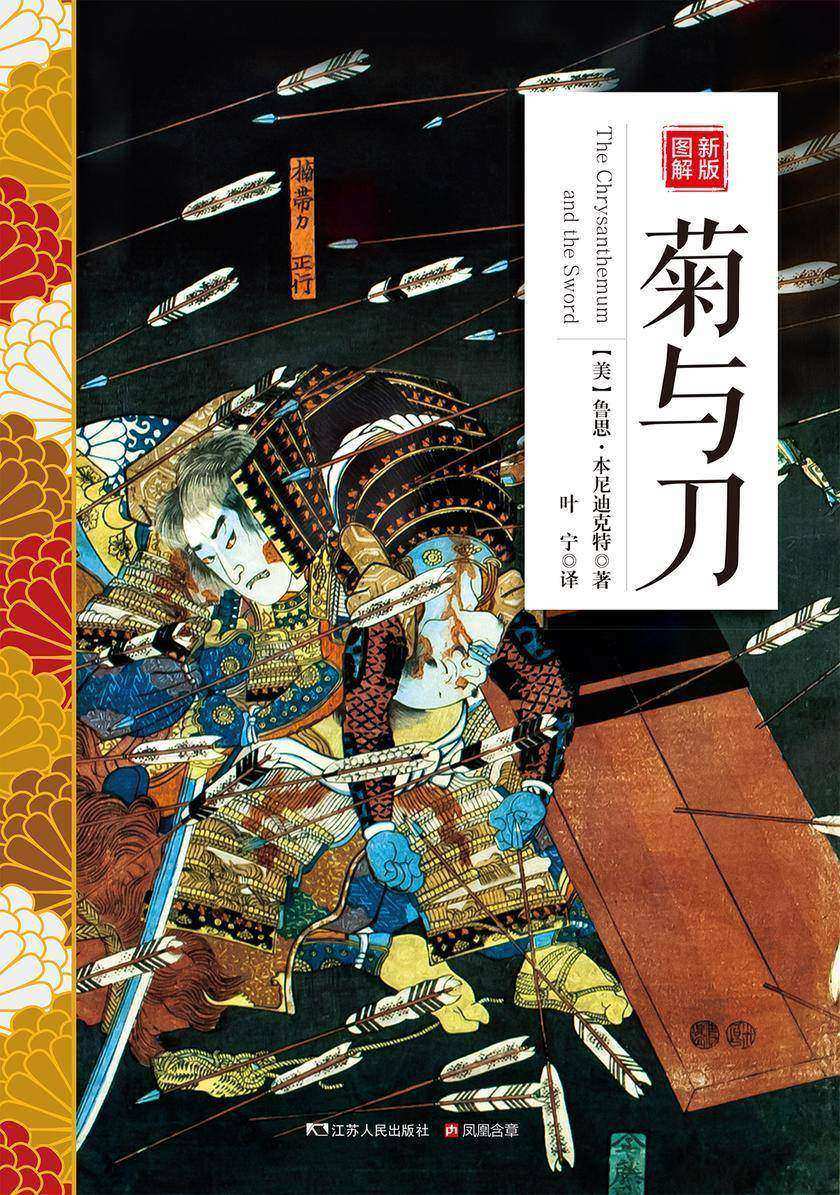 新版图解菊与刀(现代日本学鼻祖,*权威的研究日本文化专著。学术的功力、平实的笔法+165幅美图、35个表格,解读既叛逆又恭顺、既浪漫又残忍、既勇敢又懦弱的日本人