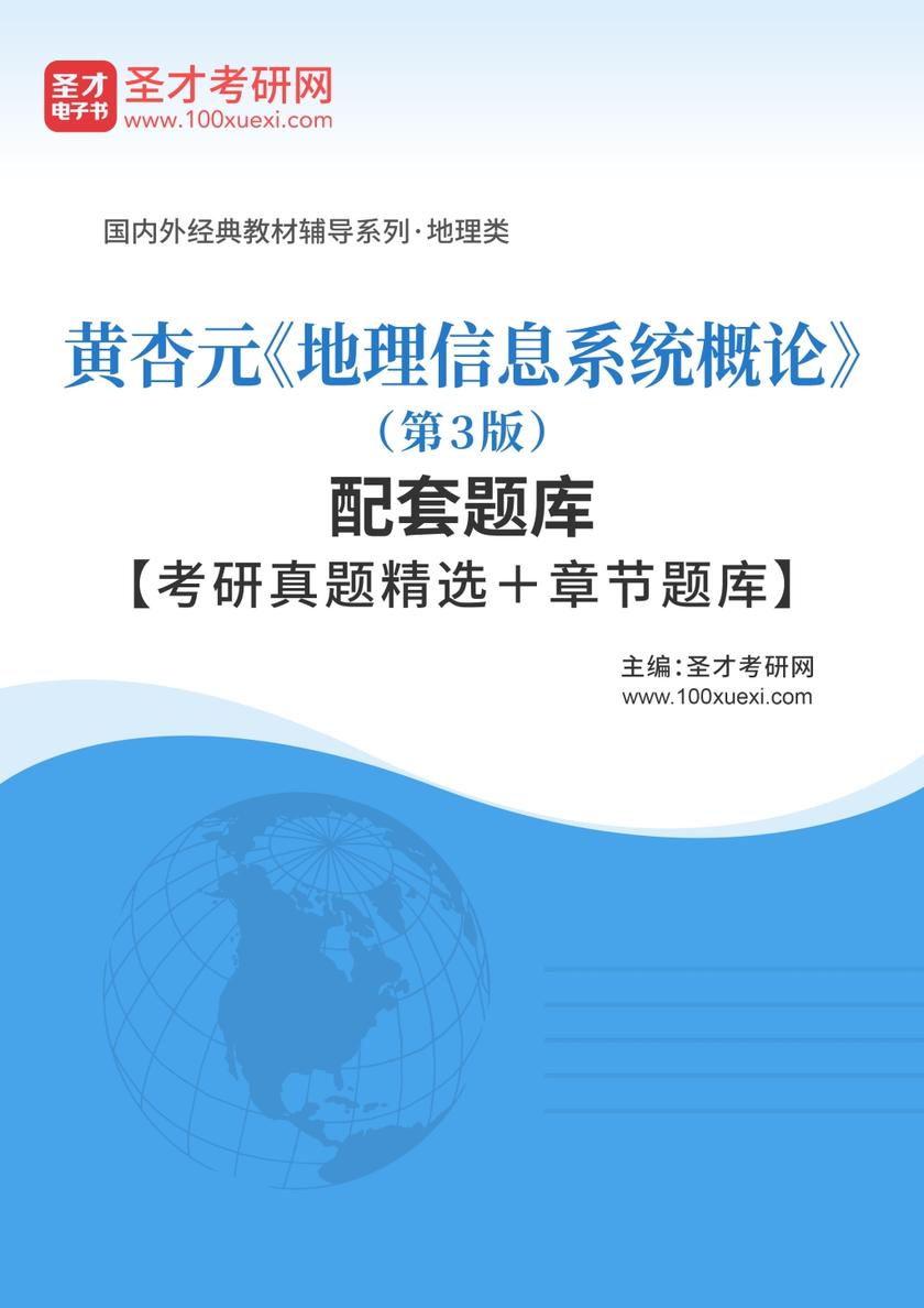 黄杏元《地理信息系统概论》（第3版）配套题库【考研真题精选＋章节题库】