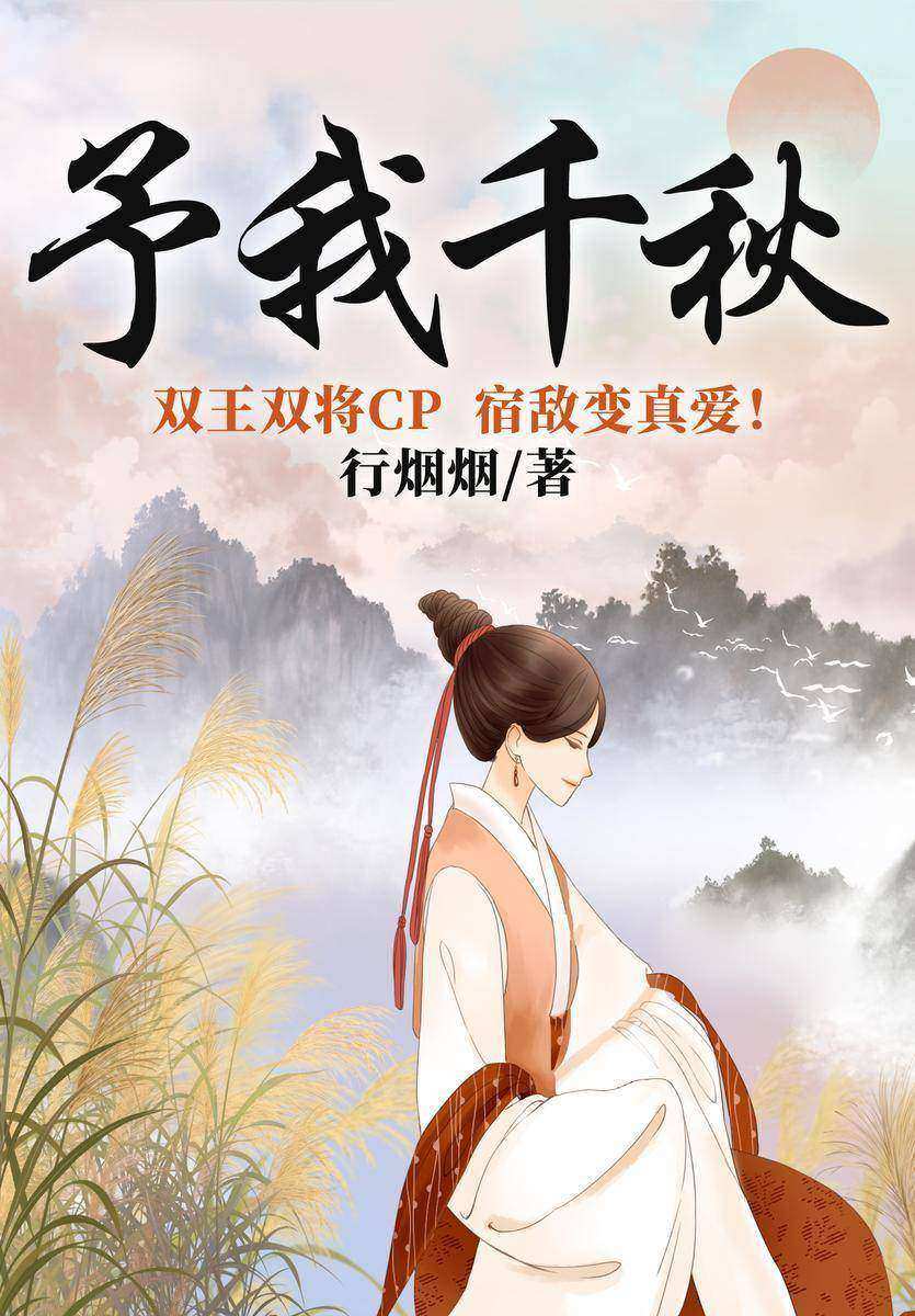 予我千秋(朝堂权谋+女扮男装+男女双强,双王双将,强强联合,宿敌变真爱!)