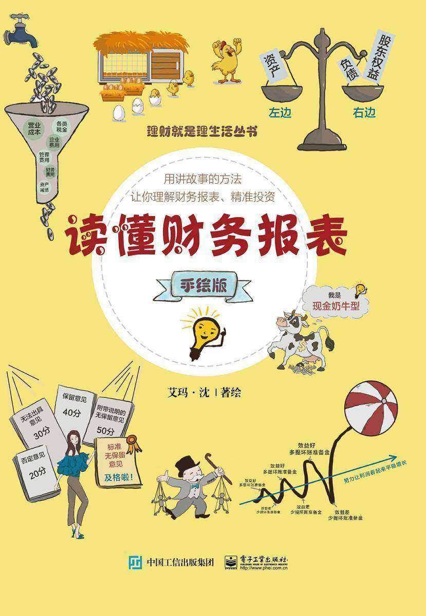 读懂财务报表(手绘版)