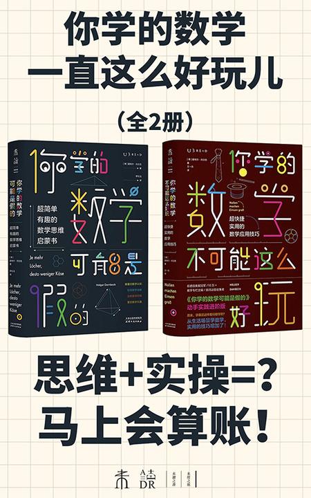 你学的数学一直这么好玩儿(你学的数学可能是假的+你学的数学不可能这么好玩)