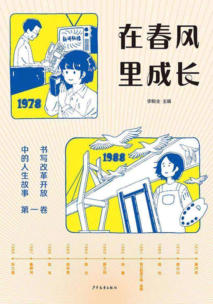在春风里成长:书写改革开放中的人生故事(*卷)