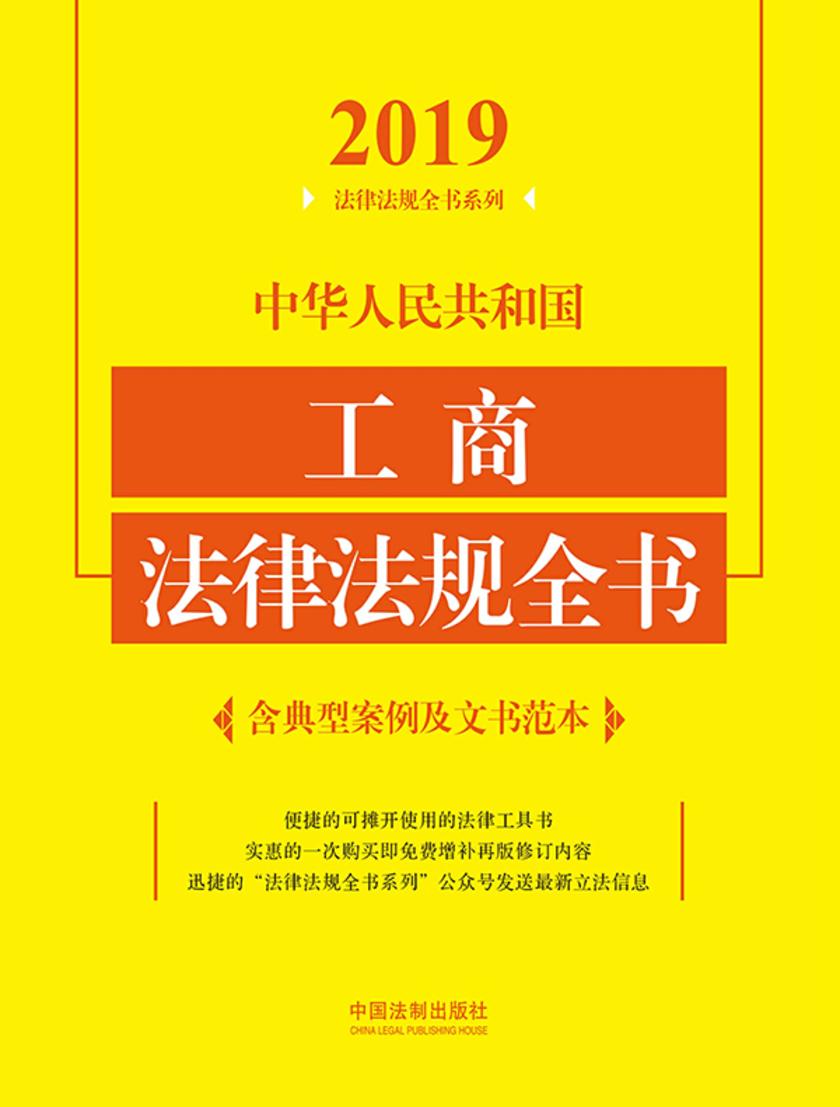中华人民共和国工商法律法规全书(含典型案例及文书范本)(2019年版)