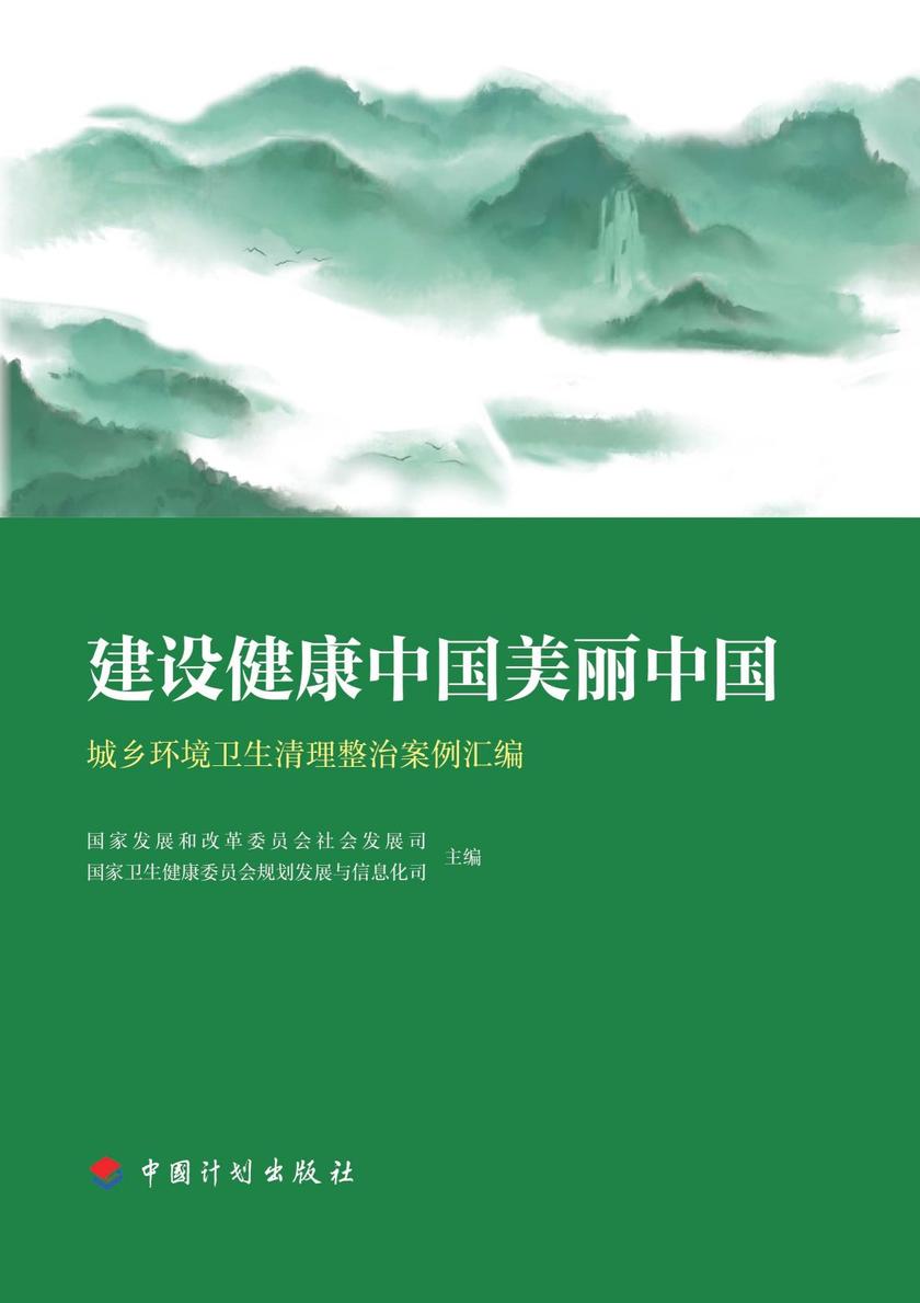 建设健康中国美丽中国:城乡环境卫生清理整治案例汇编